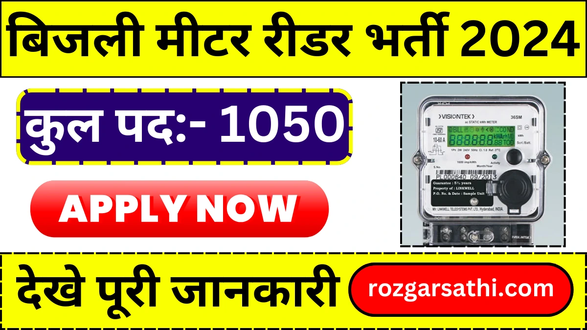 Electricity Meter Reader Vacancy: 8वीं पास के लिए बिजली मीटर रीडर भर्ती में 1050 पदों पर अधिसूचना जारी, आवेदन फॉर्म शुरू