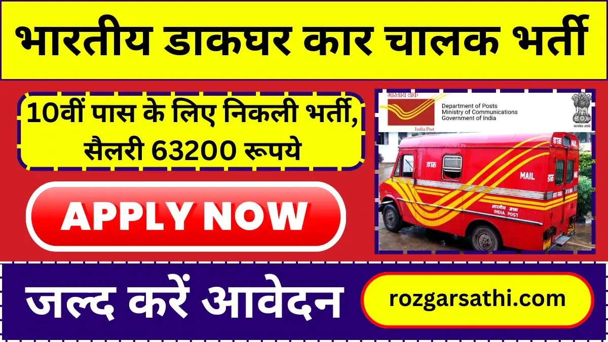 India Post Office Car Driver Vacancy: भारतीय डाकघर में 10वीं पास के लिए निकली भर्ती, सैलरी 63200 रूपये, जल्द करें आवेदन