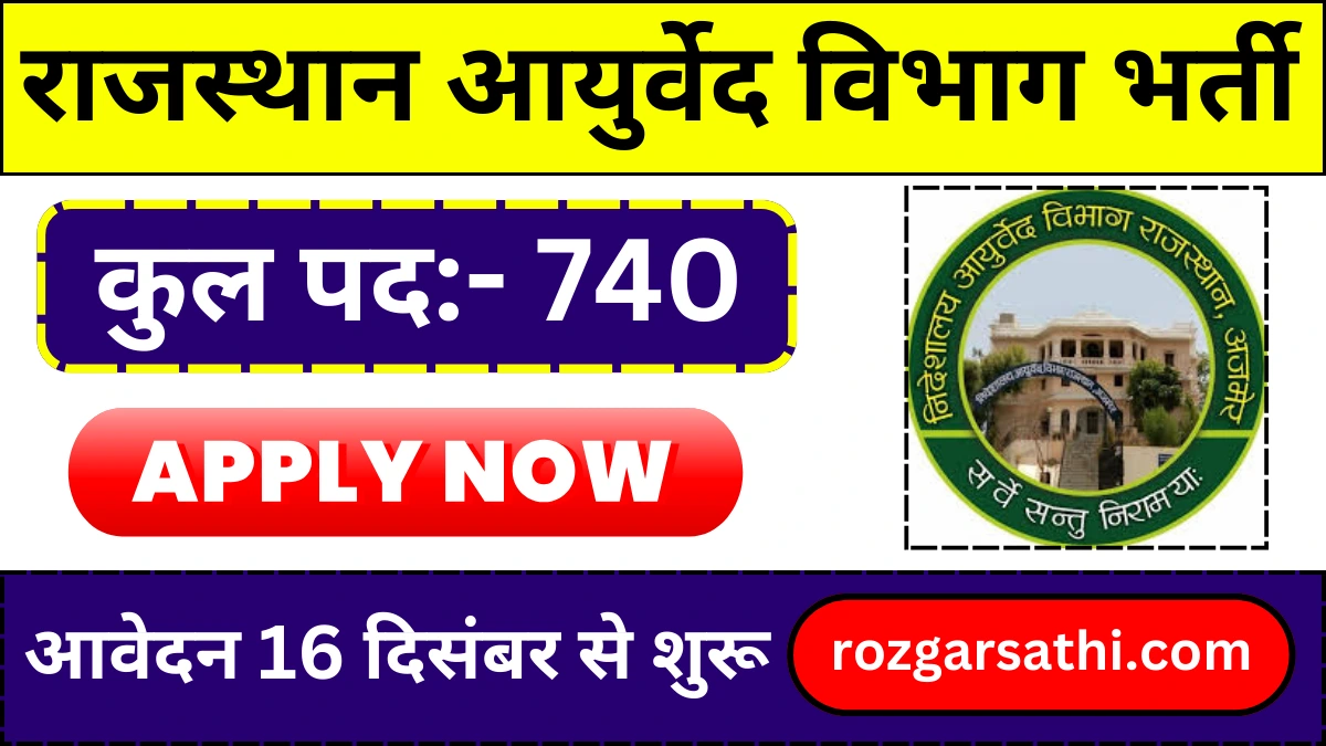 Rajasthan Ayurved Vibhag Vacancy: राजस्थान आयुर्वेद विभाग में 740 पदों पर भर्ती के लिए सूचना जारी, आवेदन 16 दिसंबर से शुरू