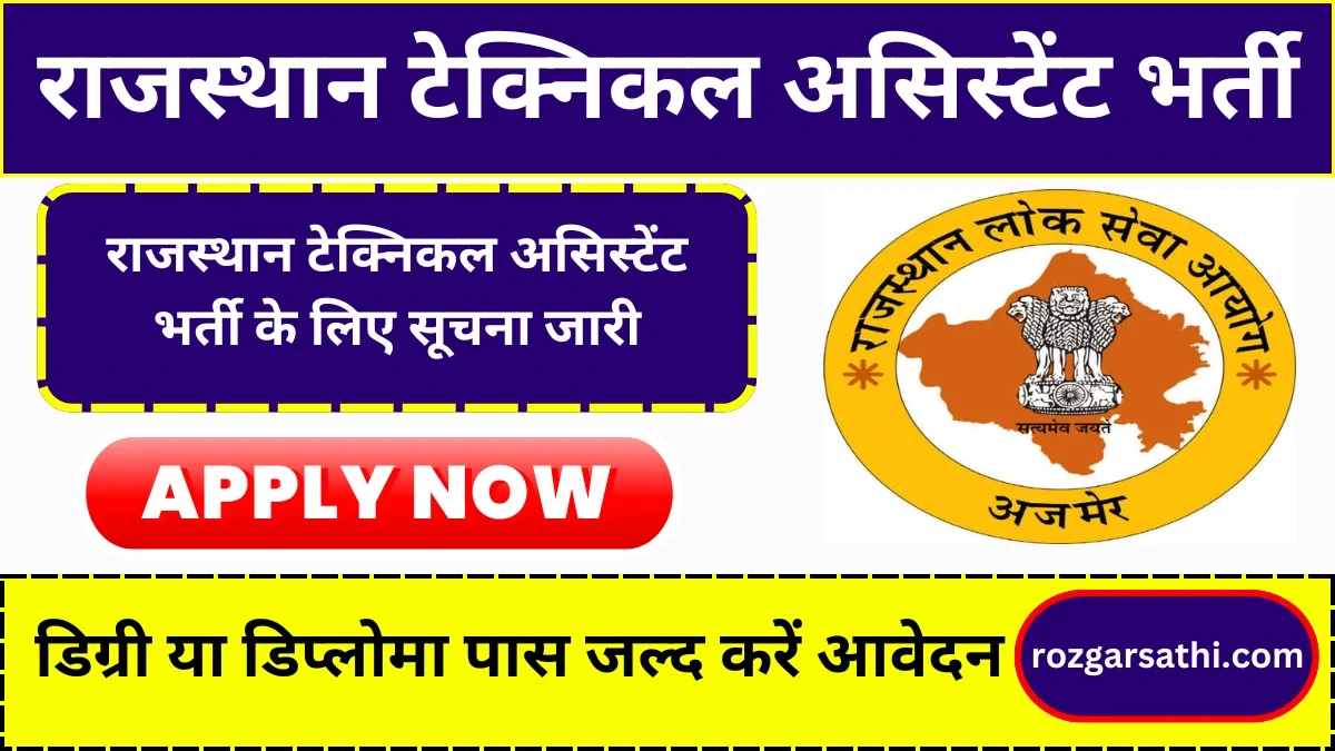 Rajasthan Technical Assistant Vacancy 2024: राजस्थान टेक्निकल असिस्टेंट भर्ती के लिए सूचना जारी, डिग्री या डिप्लोमा पास जल्द करें आवेदन